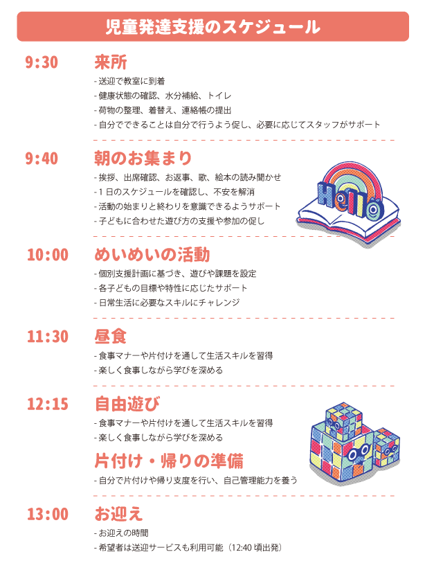 児童発達支援のスケジュール
