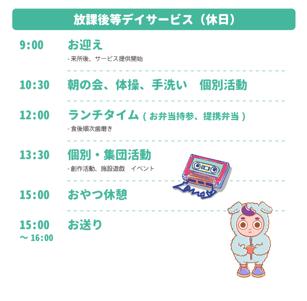 放課後等デイサービス（休日）